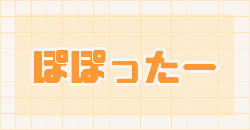 ぽぽったー